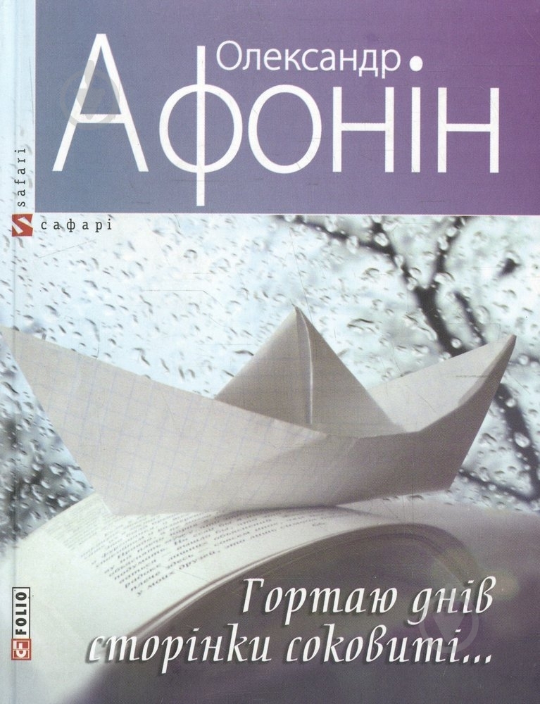 Книга Александр Афонин «Гортаю днів сторінки соковиті...» 978-966-03-6883-5 - фото 1