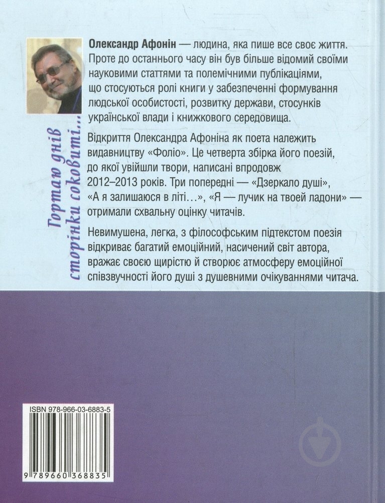 Книга Александр Афонин «Гортаю днів сторінки соковиті...» 978-966-03-6883-5 - фото 2