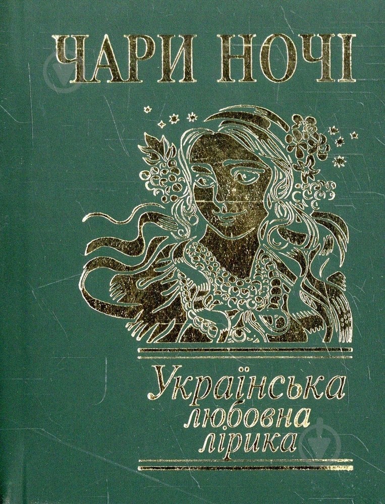 Книга «Чари ночі Українська любовна лірика» 978-966-03-4568-3 - фото 1 Книга «Чари ночі Українська любовна лірика» 978-966-03-4568-3 - фото 1