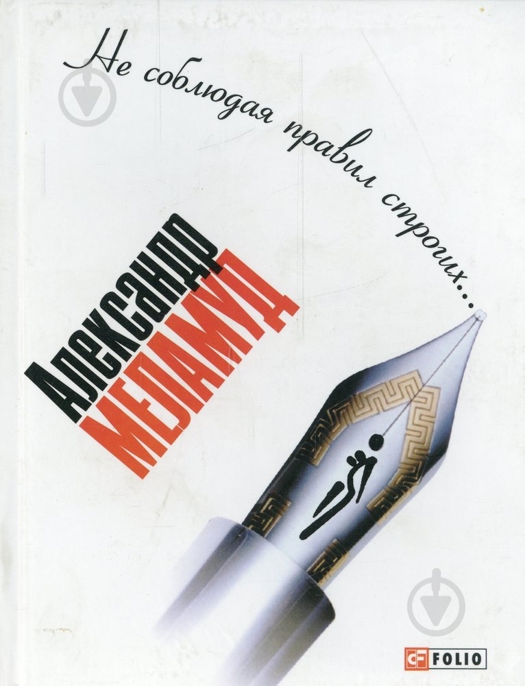 Книга Олександр Меламуд «Не соблюдая правил строгих» 966-03-2669-6 - фото 1