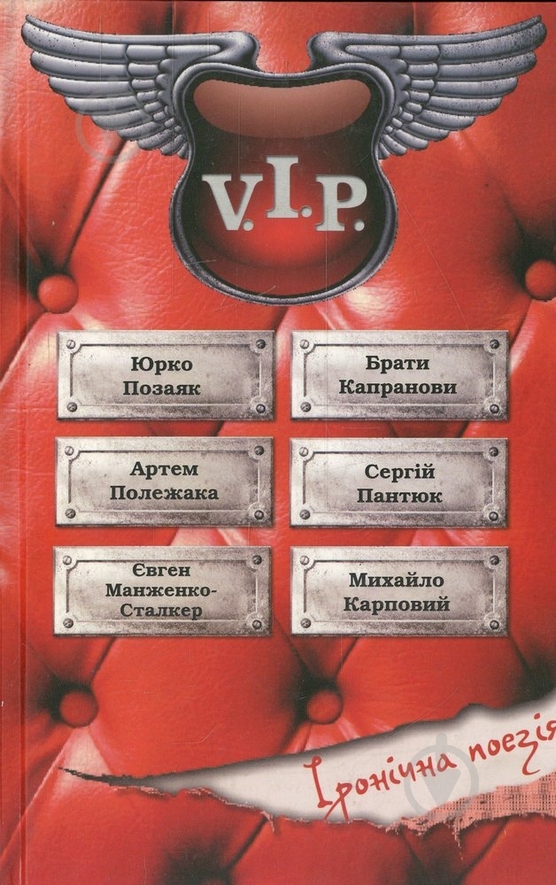 Книга Братья Капрановы «Вечір іронічної поезії V.I.P» 978-966-293-897-5 - фото 1