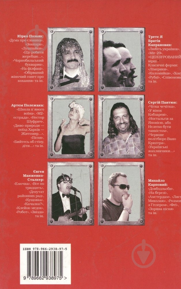 Книга Братья Капрановы «Вечір іронічної поезії V.I.P» 978-966-293-897-5 - фото 2