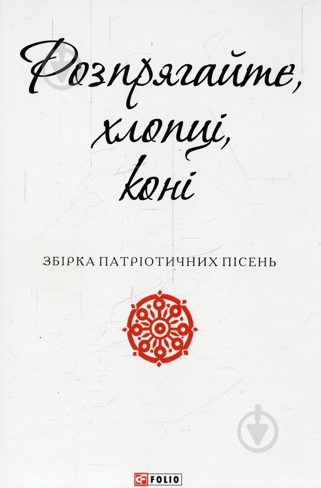 Книга «Розпрягайте, хлопці, коні» 978-966-03-7224-5 - фото 1 Книга «Розпрягайте, хлопці, коні» 978-966-03-7224-5 - фото 1