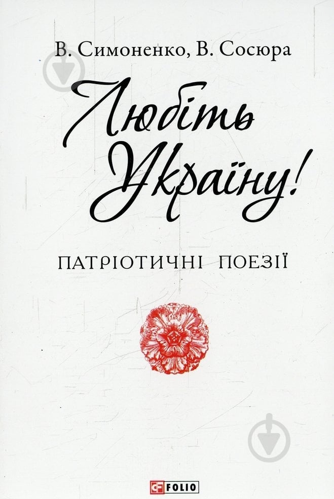 Книга Василь Симоненко «Любіть Україну» 978-966-03-7228-3 - фото 1
