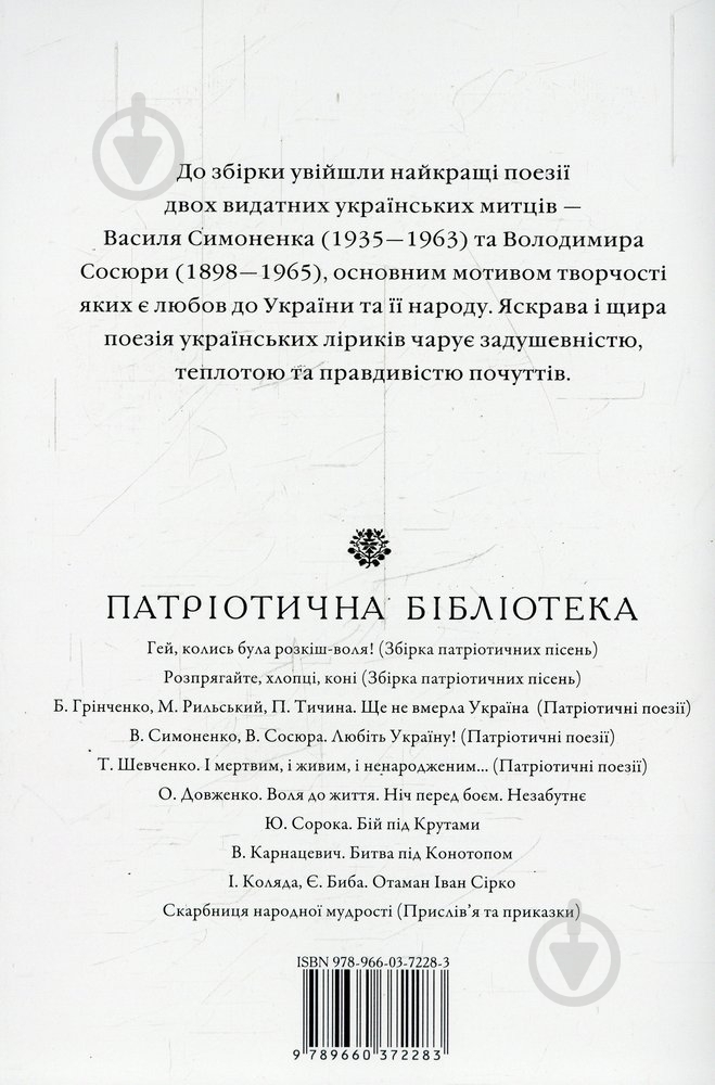 Книга Василь Симоненко «Любіть Україну» 978-966-03-7228-3 - фото 2