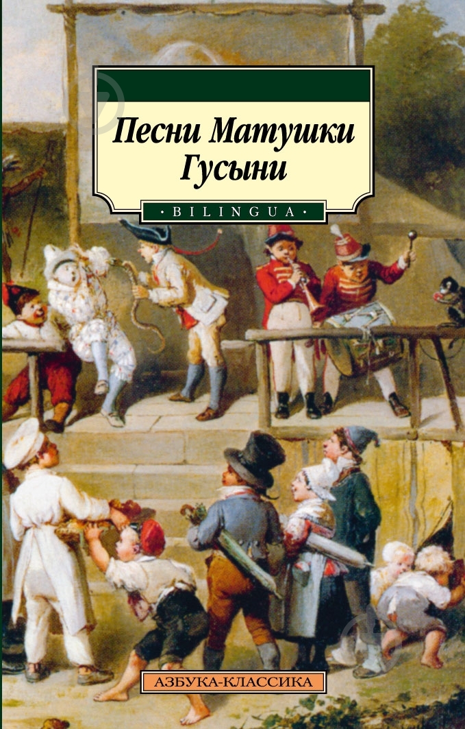 Книга «Песни Матушки Гусыни. BILINGUA» 978-5-389-04451-7 - фото 1