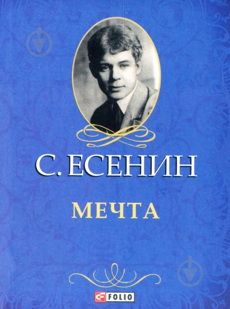 Книга Сергей Есенин «Мечта» 978-966-03-6218-5 - фото 1 Книга Сергей Есенин «Мечта» 978-966-03-6218-5 - фото 1
