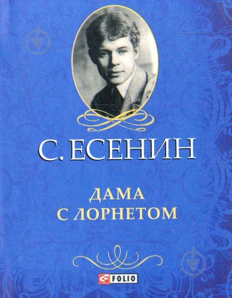 Книга Сергей Есенин «Дама с лорнетом» 978-966-03-6258-1 - фото 1 Книга Сергей Есенин «Дама с лорнетом» 978-966-03-6258-1 - фото 1