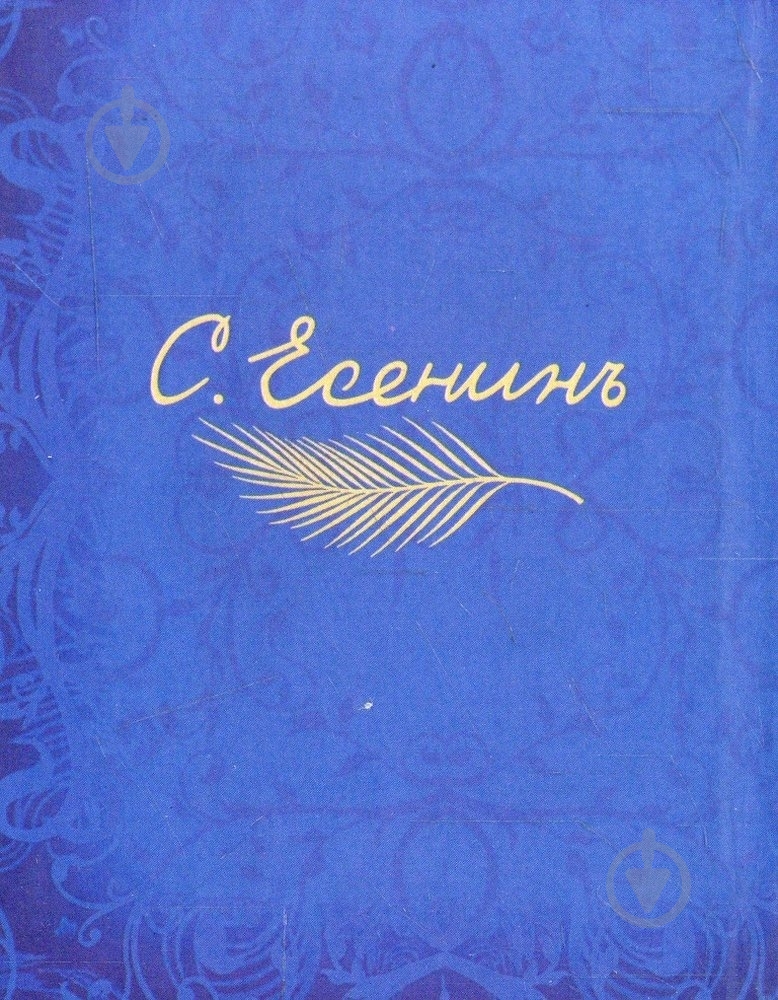Книга Сергей Есенин «Дама с лорнетом» 978-966-03-6258-1 - фото 2 Книга Сергей Есенин «Дама с лорнетом» 978-966-03-6258-1 - фото 2