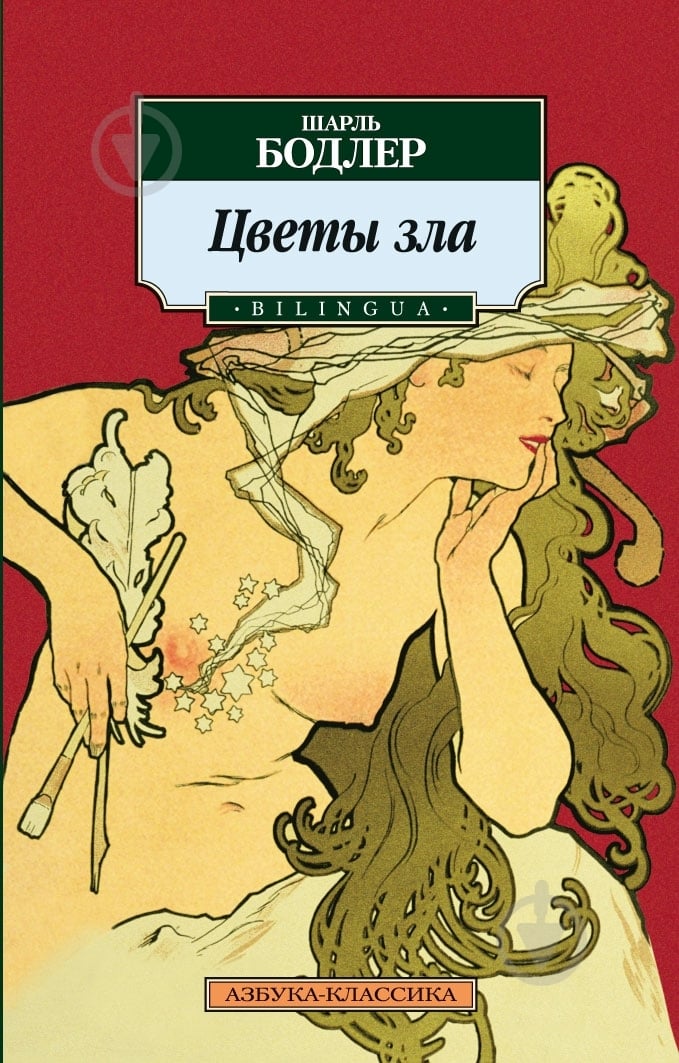 Книга Шарль Бодлер «Цветы зла» 978-5-389-06056-2 - фото 1 Книга Шарль Бодлер «Цветы зла» 978-5-389-06056-2 - фото 1