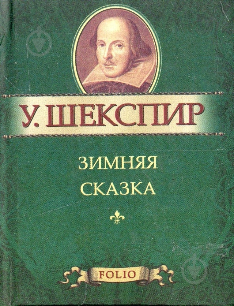 Книга Уильям Шекспир «Зимняя сказка» 978-966-03-5627-6 - фото 1 Книга Уильям Шекспир «Зимняя сказка» 978-966-03-5627-6 - фото 1