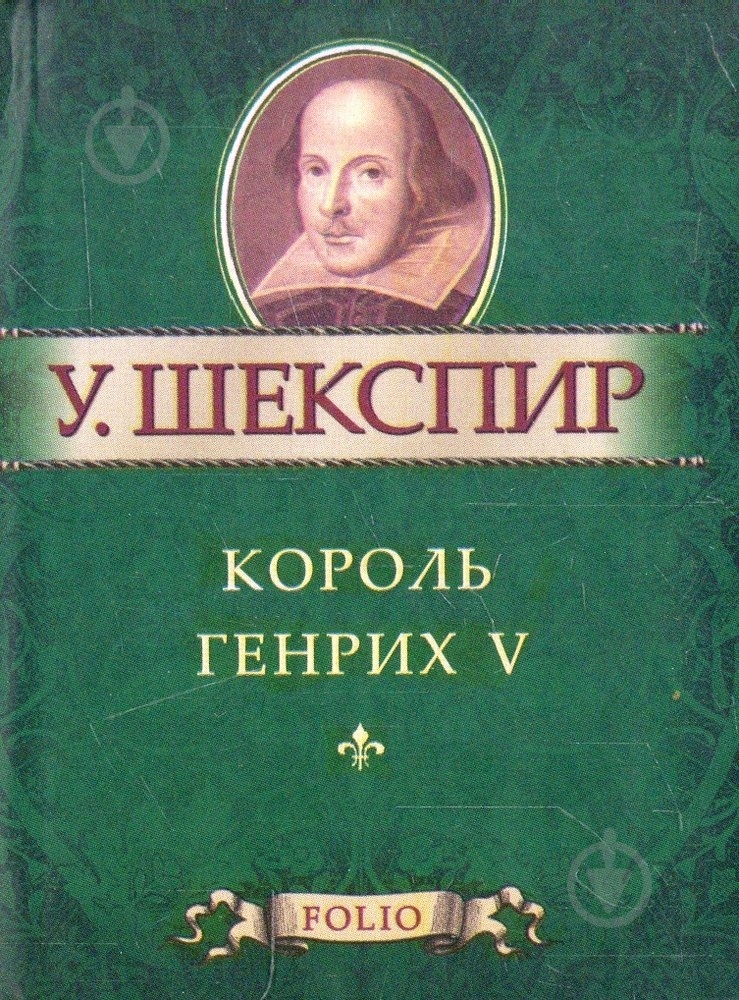 Книга Уильям Шекспир «Король Генрих V» 978-966-03-5560-6 - фото 1