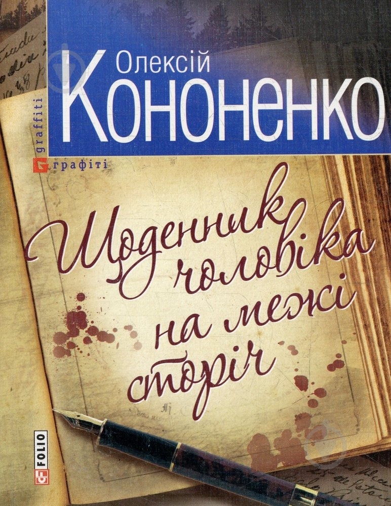 Книга Олексій Кононенко «Щоденник чоловiка на межi сторiчь» 978-966-03-5878-2 - фото 1