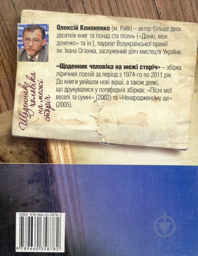 Книга Олексій Кононенко «Щоденник чоловiка на межi сторiчь» 978-966-03-5878-2 - фото 2