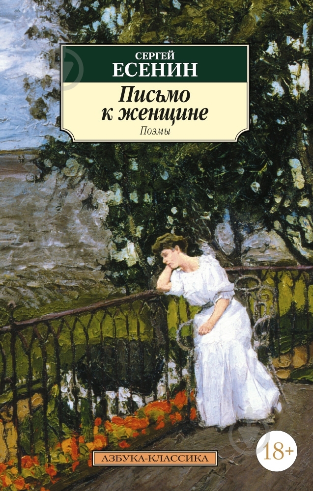 Книга Сергей Есенин «Письмо к женщине» 978-5-389-03264-4 - фото 1