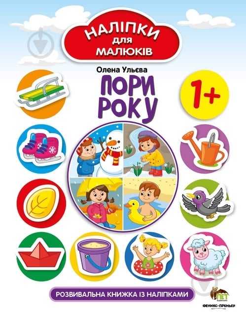Книга Елена Ульева «Пори року. Наліпки для малюків» 978-966-925-259-3 - фото 1 Книга Елена Ульева «Пори року. Наліпки для малюків» 978-966-925-259-3 - фото 1
