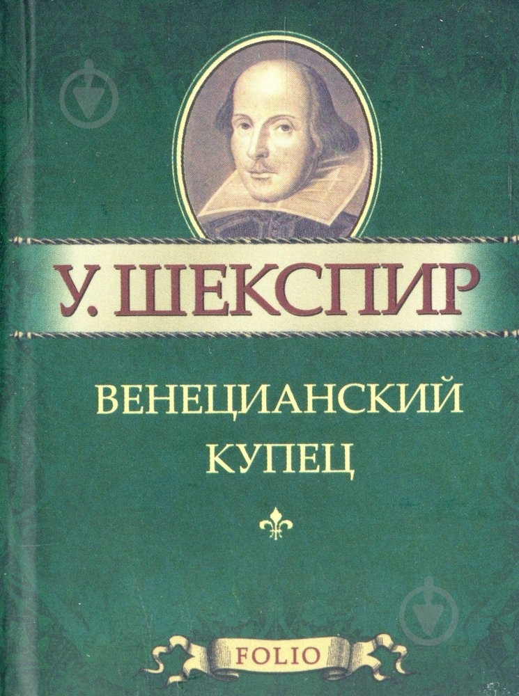 Книга Уильям Шекспир «Венецианский купец» 978-5-7793-1806-8 - фото 1