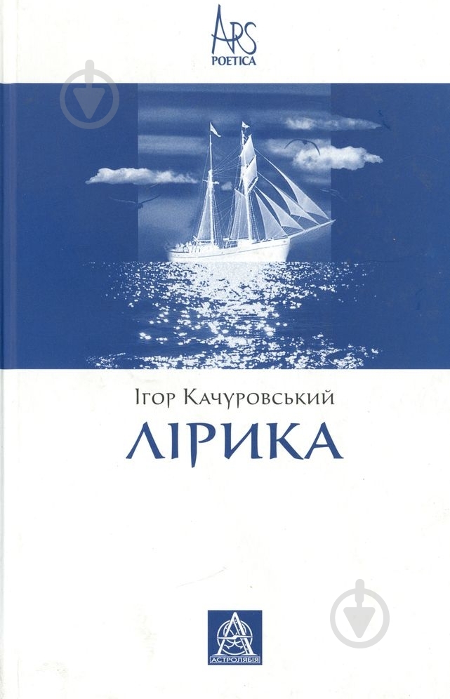 Книга Игорь Качуровский «Лірика» 978-966-8657-82-5 - фото 1