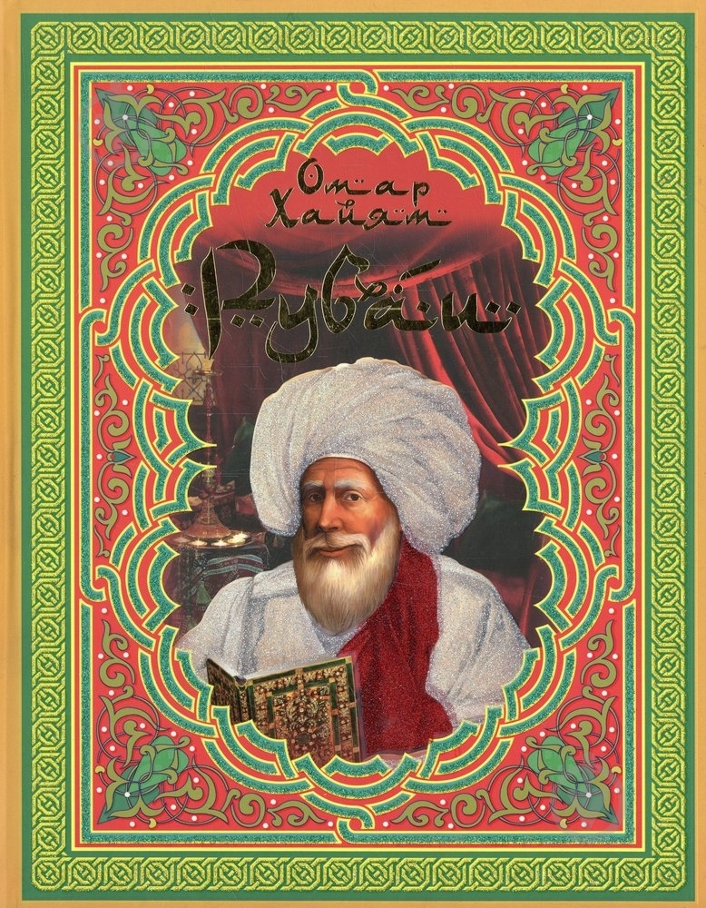 Книга Омар Хайям «Рубаи» 978-966-481-802-2 - фото 1