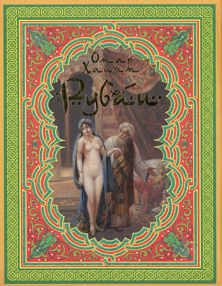 Книга Омар Хайям «Рубаи» 978-966-481-802-2 - фото 2