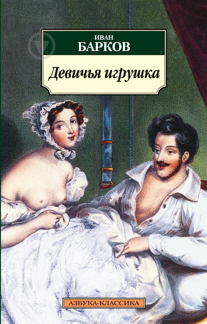 Книга Иван Барков «Девичья игрушка» 978-5-389-01676-7 - фото 1