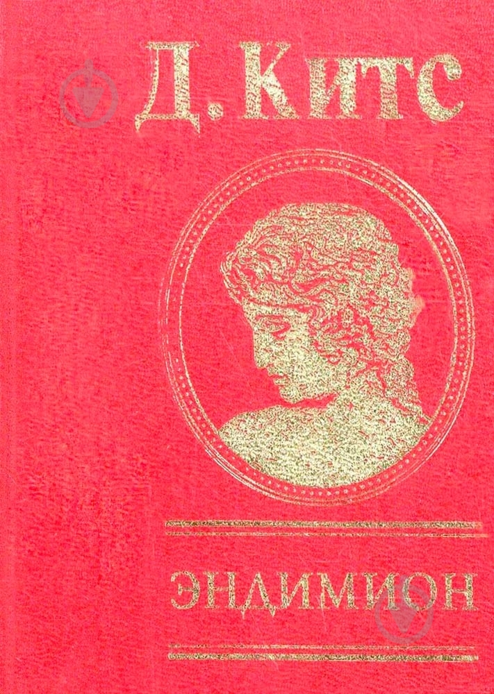 Книга Джон Китс «Эндимион» 978-966-03-4281-1 - фото 1 Книга Джон Китс «Эндимион» 978-966-03-4281-1 - фото 1