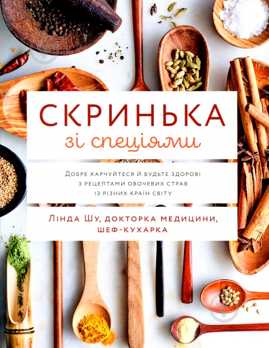 Книга Лінда Шу «Скринька зі спеціями. Добре харчуйтеся й будьте здорові з рецептами овочевих страв із різн - фото 1
