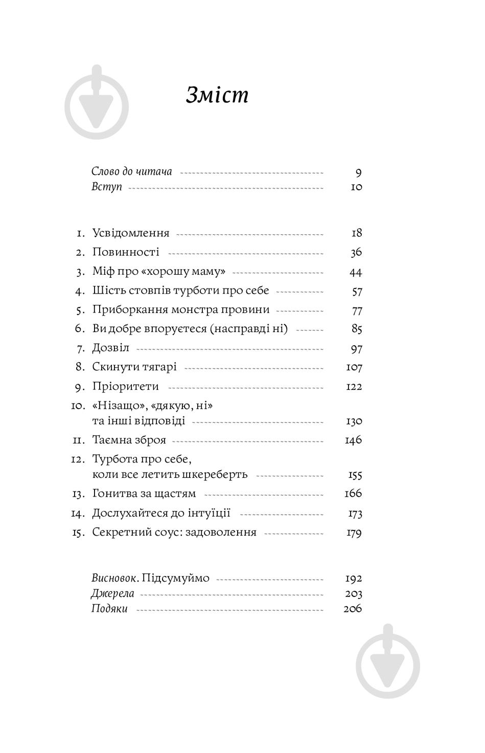 Книга Ніна Рестієрі «Мама має право. Як подолати кризу материнства, позбутися почуття провини і знайти час на се - фото 2