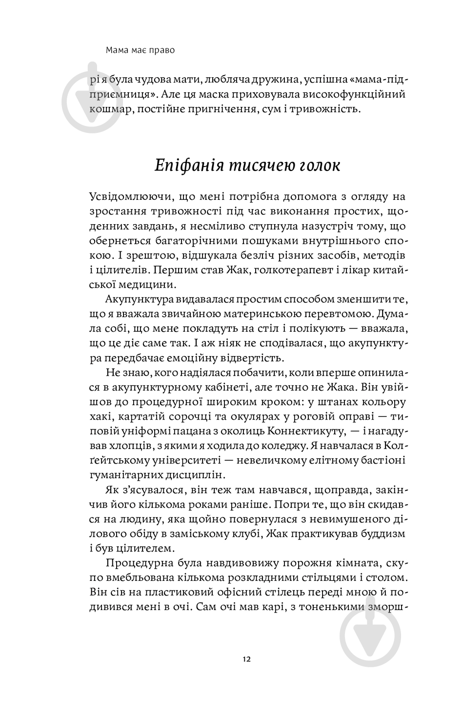 Книга Ніна Рестієрі «Мама має право. Як подолати кризу материнства, позбутися почуття провини і знайти час на се - фото 7