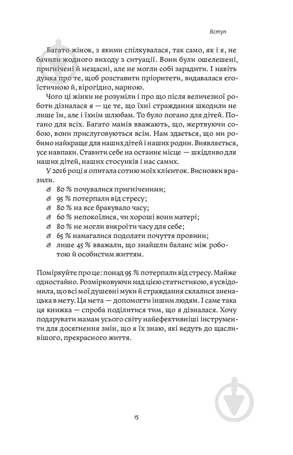 Книга Ніна Рестієрі «Мама має право. Як подолати кризу материнства, позбутися почуття провини і знайти час на се - фото 10