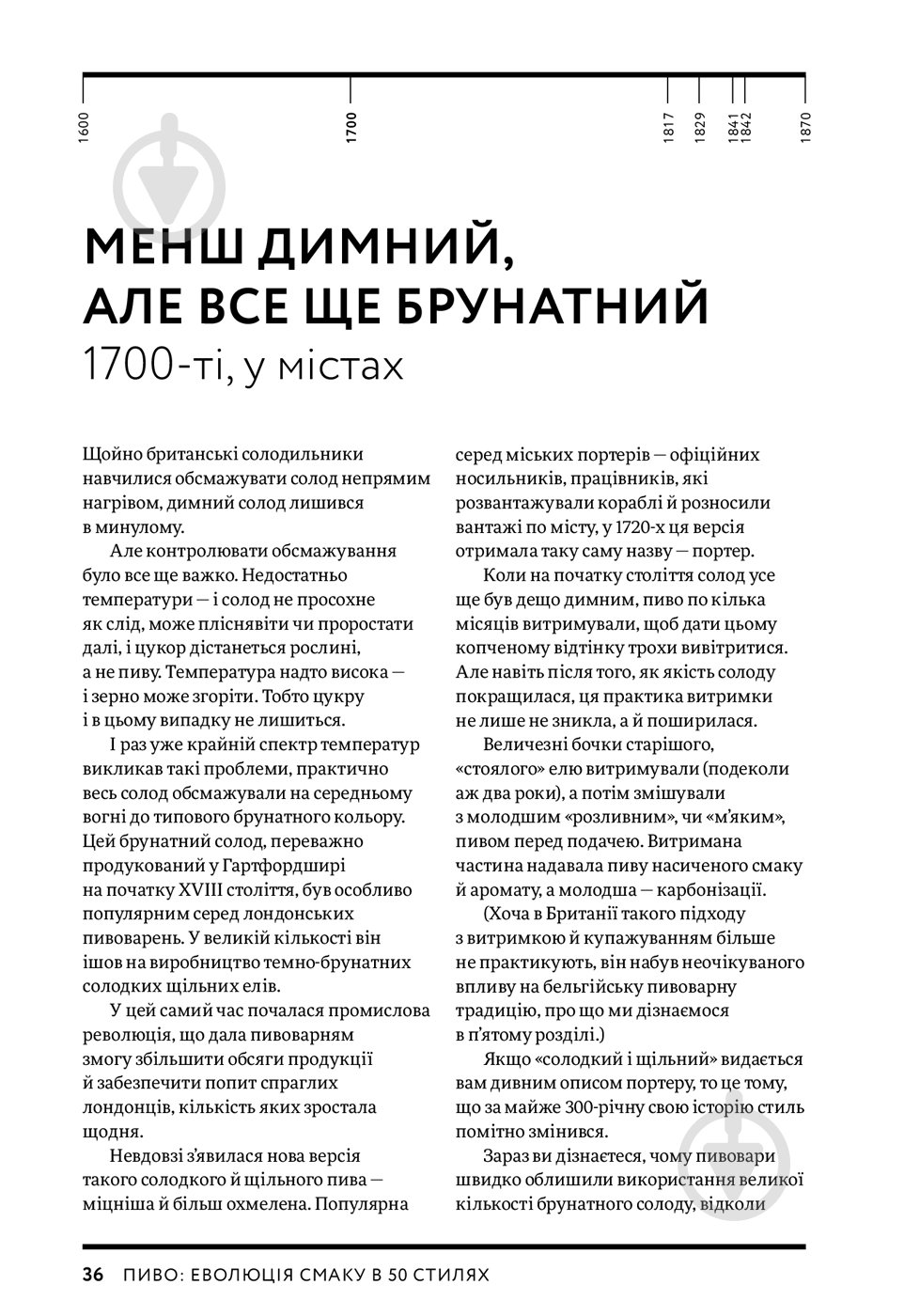 Книга Наталя Вотсон «Пиво: еволюція смаку в 50 стилях» 978-617-7544-98-1 - фото 4