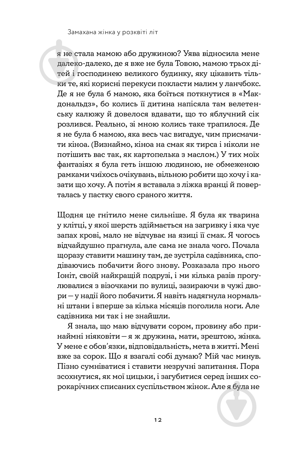 Книга Това Лей «Замахана жінка в розквіті літ. Як відкрити життя наново» 978-617-7933-05-1 - фото 7