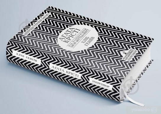 Книга Агата Крісті «Хліб геніїв» 978-966-97901-3-2 - фото 13