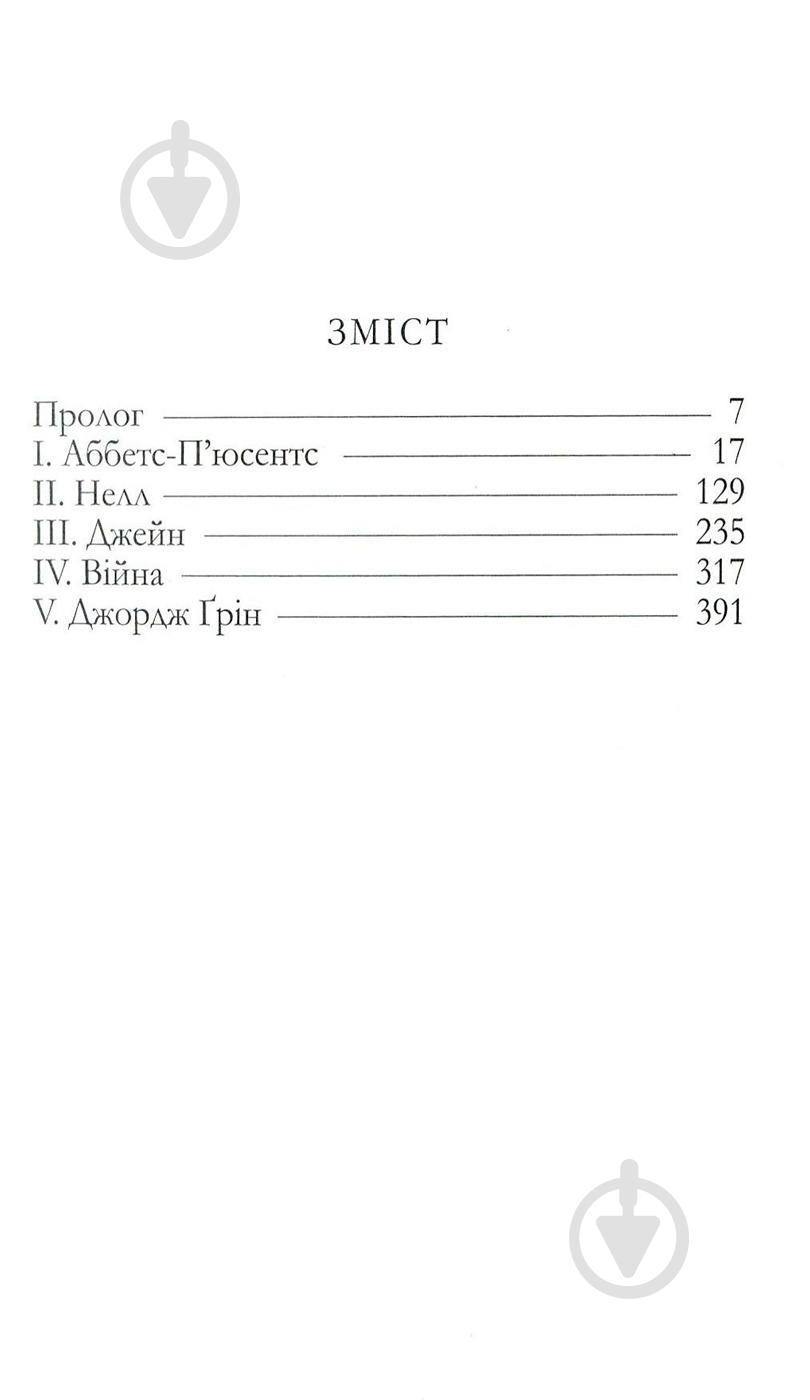 Книга Агата Крісті «Хліб геніїв» 978-966-97901-3-2 - фото 2