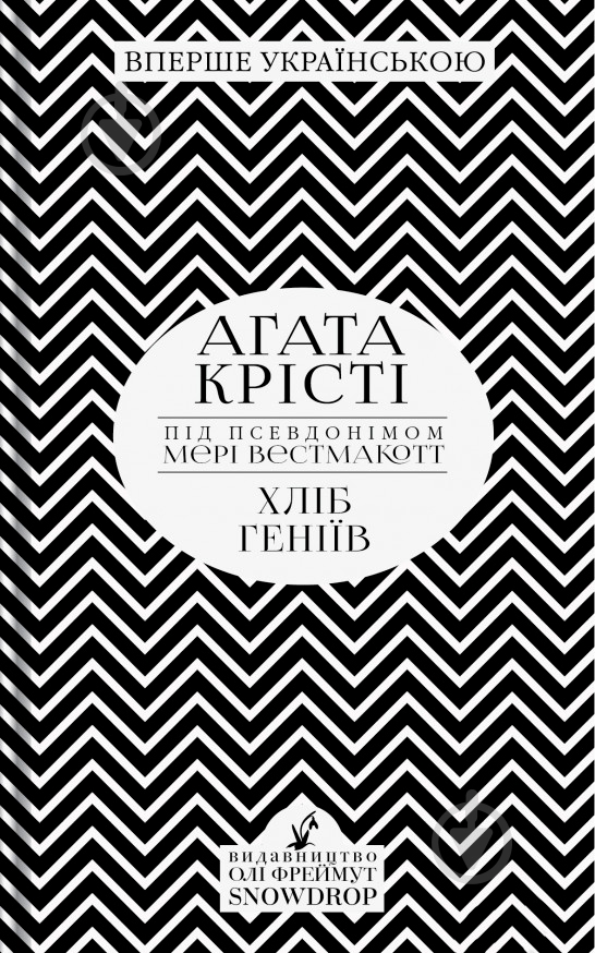 Книга Агата Крісті «Хліб геніїв» 978-966-97901-3-2 - фото 1