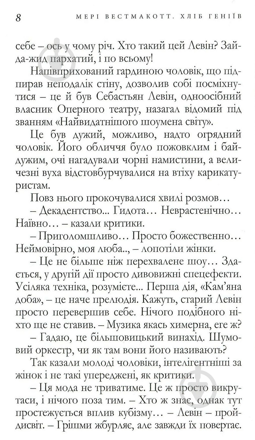 Книга Агата Крісті «Хліб геніїв» 978-966-97901-3-2 - фото 4