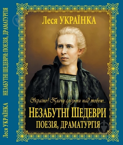 Книга Леся Украинка «Незабутні шедеври: Поезія, драматургія» 978-966-481-318-8 - фото 1