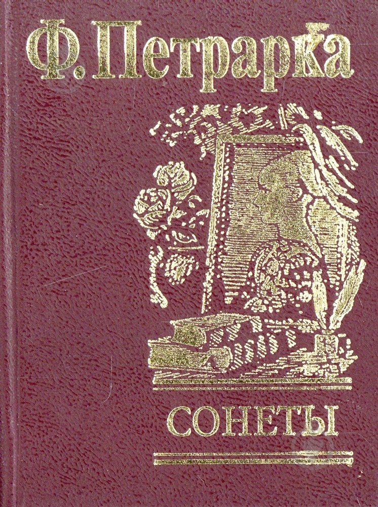 Книга Франческо Петрарка «Сонеты» 978-966-03-3780-0 - фото 1 Книга Франческо Петрарка «Сонеты» 978-966-03-3780-0 - фото 1
