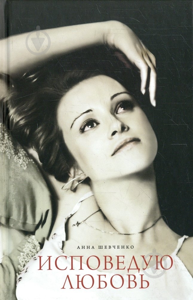 Книга Александр Шевченко «Исповедую любовь» 978-617-661-040-3 - фото 1 Книга Александр Шевченко «Исповедую любовь» 978-617-661-040-3 - фото 1