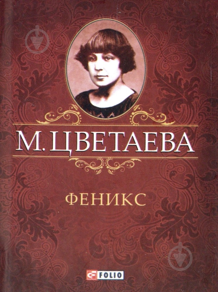 Книга Марина Цветаева «Феникс» 978-966-03-6063-1 - фото 1 Книга Марина Цветаева «Феникс» 978-966-03-6063-1 - фото 1