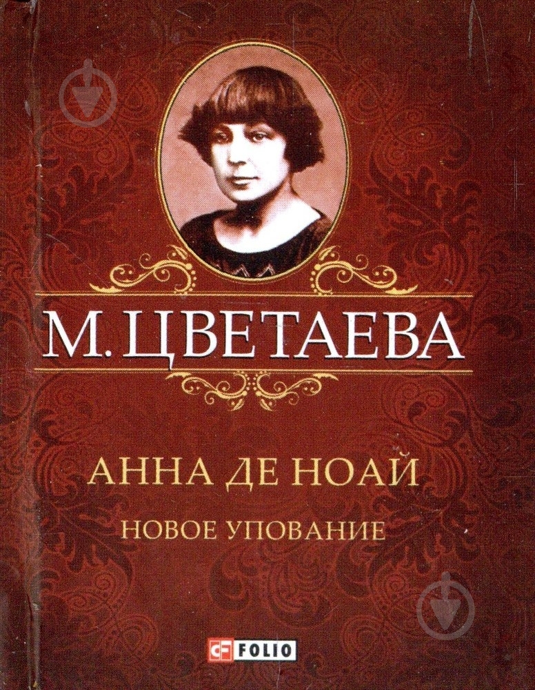 Книга Марина Цветаева «Анна де Ноай» 978-966-03-5997-0 - фото 1