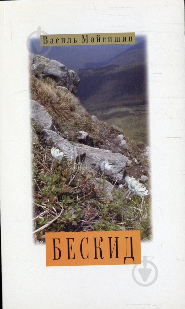 Книга Василий Мойсишин «Бескид» - фото 1