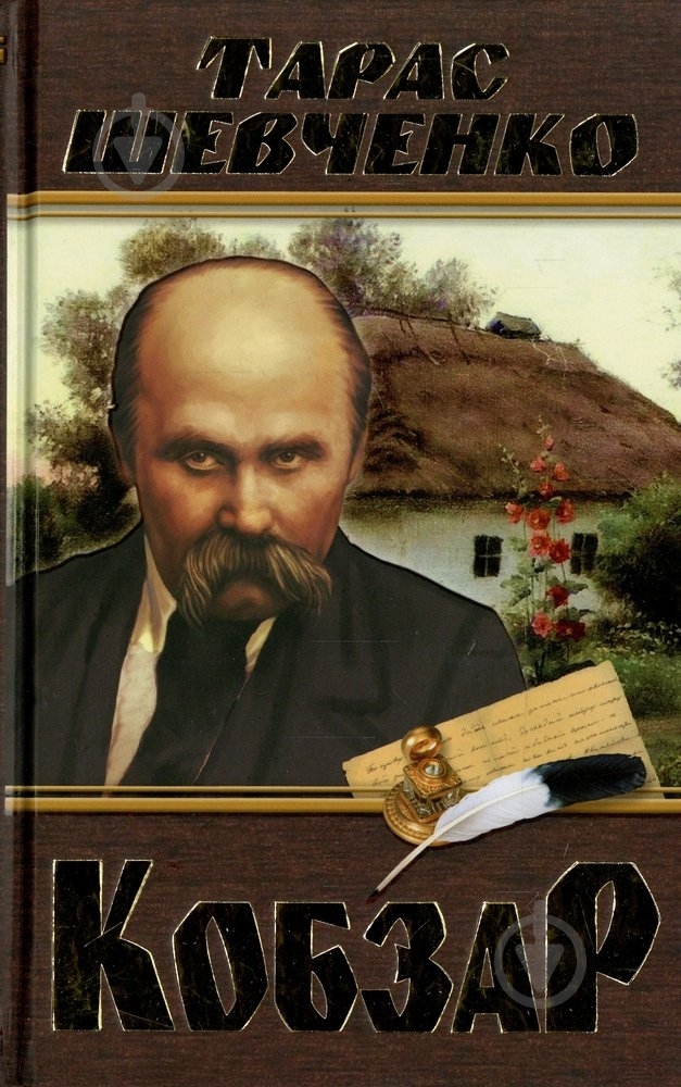 Книга Тарас Шевченко «Кобзар» 978-966-481-939-5 - фото 1