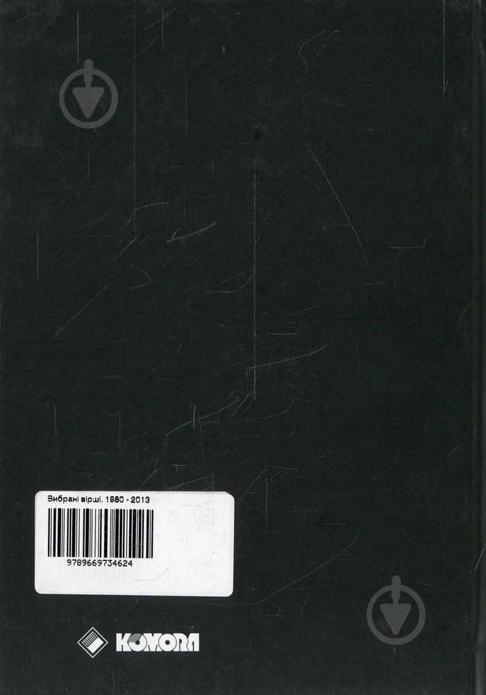 Книга Оксана Забужко «Вибрані вірші 1980 - 2013» 978-966-97346-2-4 - фото 2