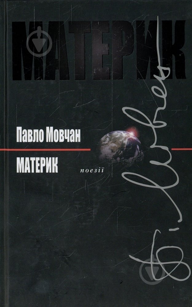 Книга Павло Мовчан «Материк» 978-617-605-030-8 - фото 1 Книга Павло Мовчан «Материк» 978-617-605-030-8 - фото 1