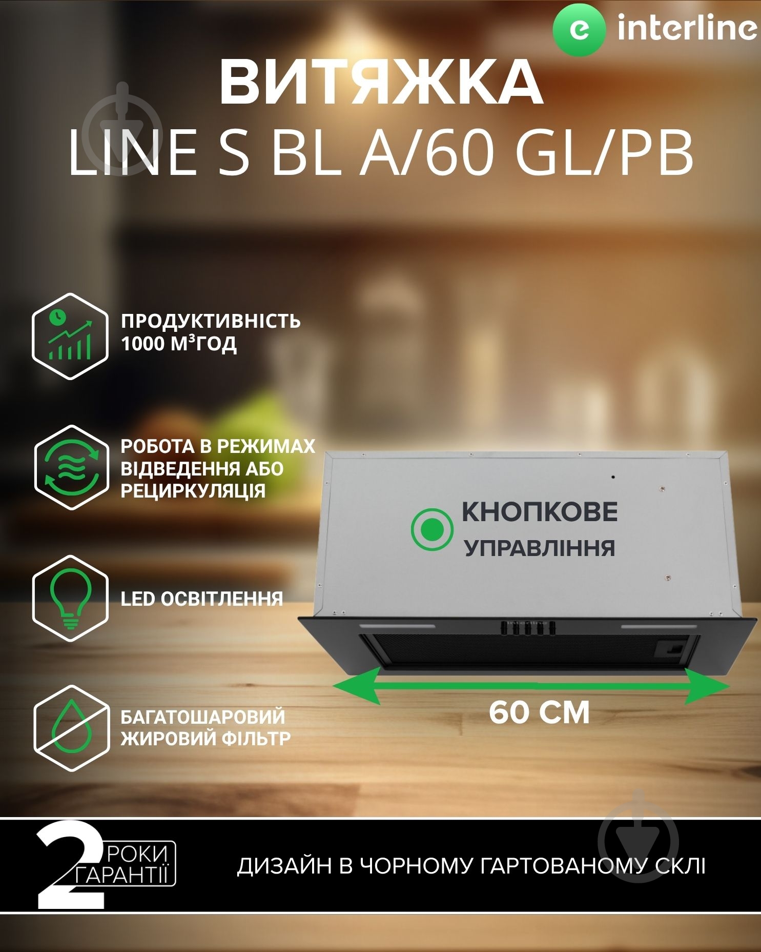 Витяжка Interline LINE S BL A/60 GL/PB - фото 1