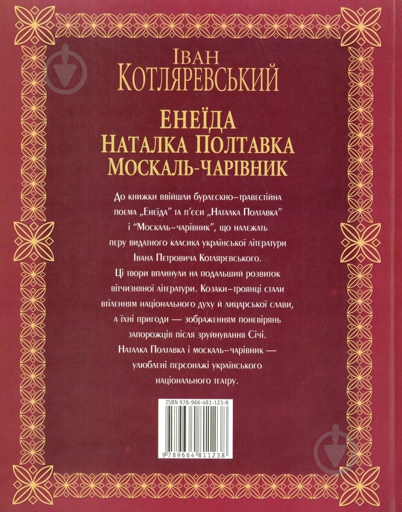Книга Иван Котляревский «Енеїда, Наталка Полтавка, Москаль-чарівник» 978-966-48112-3-8 - фото 2