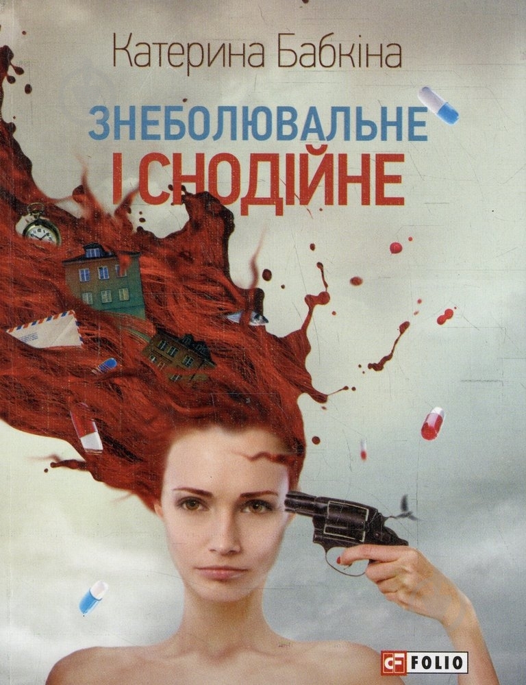 Книга Екатерина Бабкина «Знеболювальне і снодійне» 978-966-03-6751-7 - фото 1