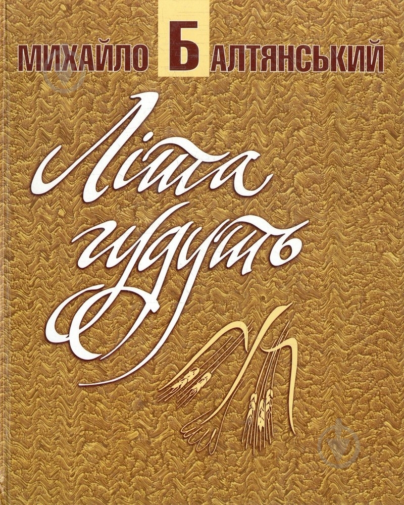 Книга Михаил Балтянский «Літа гудуть» 966-578-103-0 - фото 1