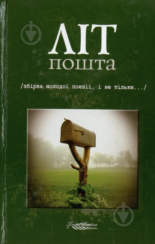 Книга «Літпошта» 978-966-96882-2-4 - фото 1 Книга «Літпошта» 978-966-96882-2-4 - фото 1